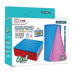 圆柱圆锥教具表面积体积推导模型学具小学6六年级数学学生用蒙氏圆柱体几何图形体积比演示器表面积公式计算