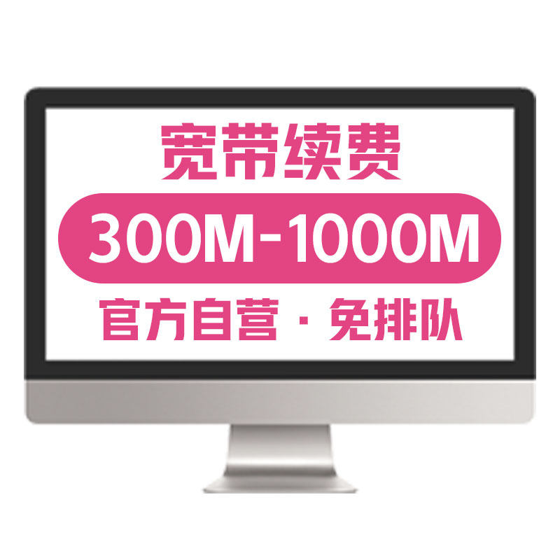 江苏联通宽带续费300M500M宽带续约宽带办理光纤包年宽带
