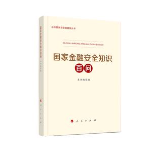 当当网 国家金融安全知识百问(总体国家安全观普及丛书) 中央国家安全委员会办公室 主编 人民出版社 正版书籍