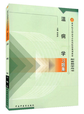 温病学习题集 配套教学用书 林培政 中国中医药出版社 新世纪全国高等中医药院校规划教材习题集 考试考研习题集刷题书籍