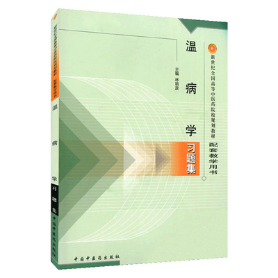 温病学习题集 配套教学用书 林培政 中国中医药出版社 新世纪全国高等中医药院校规划教材习题集 考试考研习题集刷题书籍