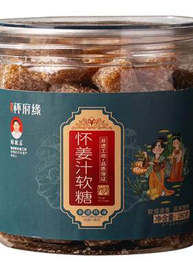 怀府缘怀姜汁软糖老姜生姜正宗零食特产大姨妈椰蓉潮汕手工姜汁糖