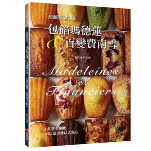 【现货】甜咸都满足！包馅玛德莲&百变费南雪：2款基本面团变出52道美味法式点心 港台原版餐饮料理