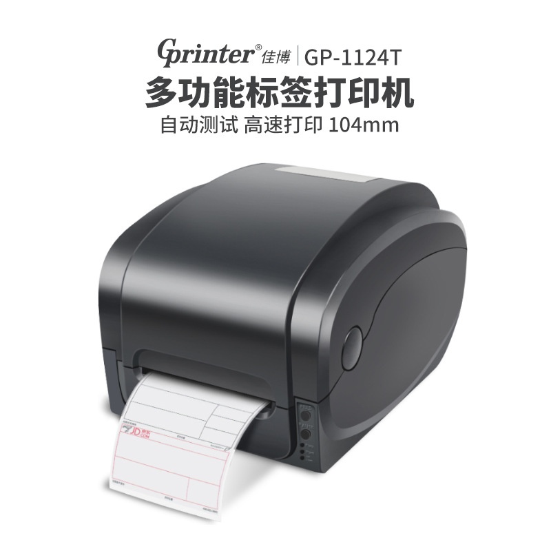 佳博GP1124T热转印打印机不干胶电子面单碳带条码手机热敏标签