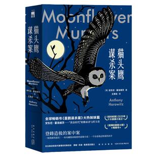 正版【赠贴纸】 猫头鹰谋杀案 共2册 安东尼·霍洛维茨 喜鹊谋杀案姊妹篇古典侦探悬疑推理小说外国文学书新星午夜文库案中案谋杀
