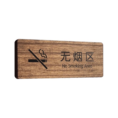 实木质禁止吸烟提示牌粘贴牢固