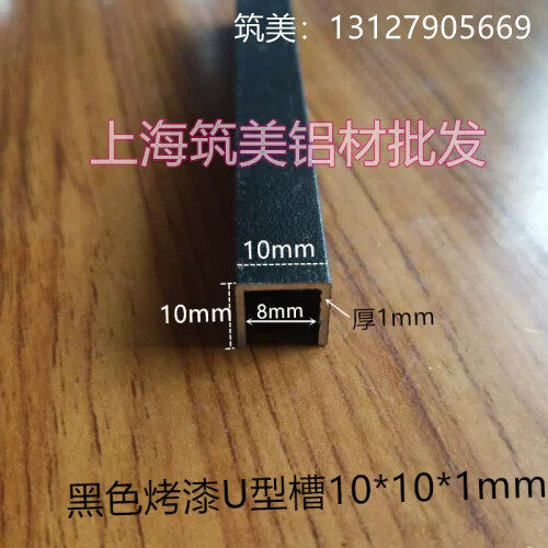 铝合金 黑色烤漆U型槽10*10内槽8厚1mm 铝型材 滑轨卡槽 铝包边条