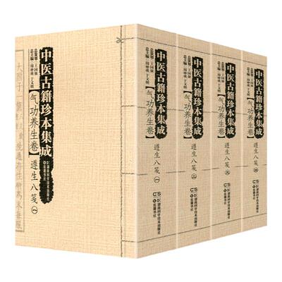 正版 中医古籍珍本集成:气功养生卷·遵生八笺 共4册 湖南科学技术出版社 黄一九 李忠 王跃军 喻峰