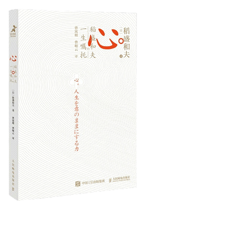 当当网 心 稻盛和夫的一生嘱托 日稻盛和夫著 樊登曹岫云 活法干法后力作 励志企业家心灵读本 稻盛和夫的人生哲学 正版书籍