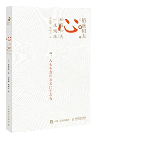 当当网 心 稻盛和夫的一生嘱托 日稻盛和夫著 樊登曹岫云 活法干法后力作 励志企业家心灵读本 稻盛和夫的人生哲学 正版书籍