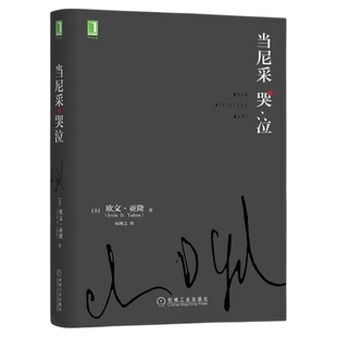 当尼采哭泣 欧文亚隆著 孤独只存在于孤独之中 心理学爱好者书目