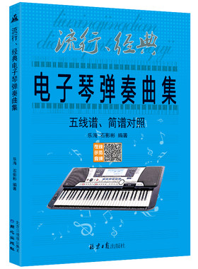 电子琴弹奏曲集简谱五线谱