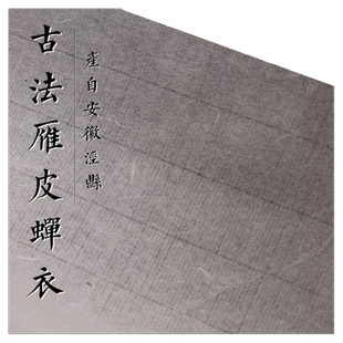 银锦牌纯手工古法雁皮蝉翼纸临摹拓片纸薄半生半熟熟宣小楷书法创作工笔小写意安徽泾县宣纸批发