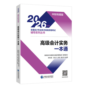 新版现货 2026年高级会计师考试教材配套辅导书高级会计实务一本通高级会计资格考试辅导书2026高会图书考点练习题经济科学出版社