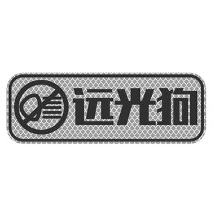 个性远光狗文字反光贴汽车装饰贴车身改装创意请关远光车尾车贴纸