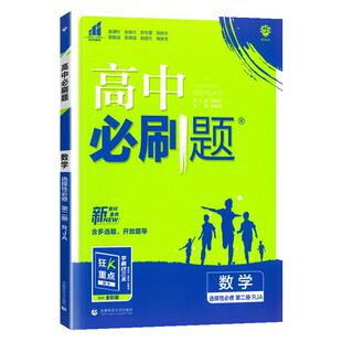 2025版 高中必刷题数学选择性必修二 人教版北师大 高二数学选修性必修2同步训练教辅资料练习册必刷题狂K重点数学选修二