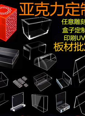 透明亚克力板有机玻璃加工tdiy彩色展示盒子定制uv广告牌热弯磨砂