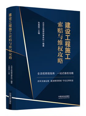 【新华书店 正版书籍】建设工程施工索赔与维权攻略