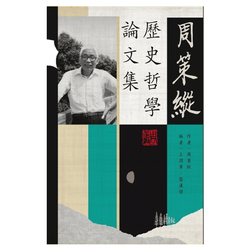 预售【外图港版】周策纵历史哲学论文集 / 作者：周策纵 （着） | 王润华 （编） | 黎汉杰 （编） 初文出版社有限公司