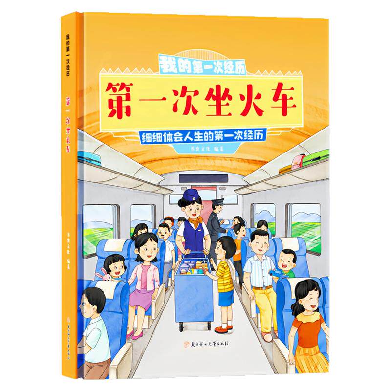 第一次坐火车精装硬壳绘本图书