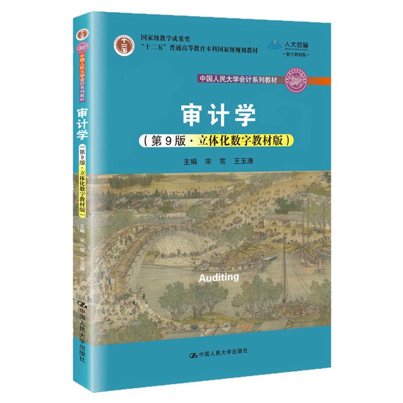 审计学第9版 第九版 宋常 王玉涛 中国人民大学出版社9787300301761中国人民大学会计系列教材