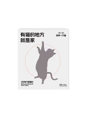 窝有一只猫钠基矿砂高效结团除臭