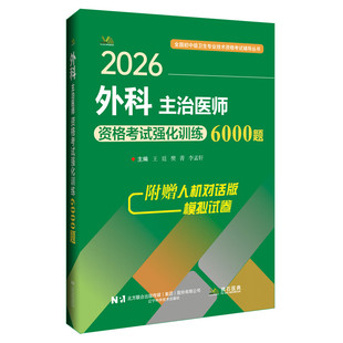 新版2026 外科主治医师资格考试强化训练6000题 习题集题库外科学中级职称考试用书普外科骨外科整形外科神经泌尿历年真题拂石人卫