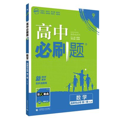 高中必刷题数学选择性必修第一册