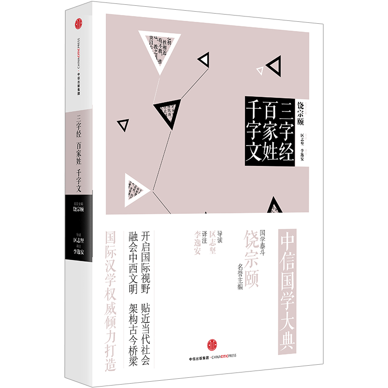 中信国学大典:三字经 百家姓 千字文 饶宗颐 编 李逸安 注 中信出版社图书 畅销书 正版书籍