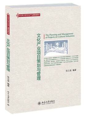 现货 北大社 文化产业项目策划与管理 张立波 大教材教辅 大学教材 北京大学出版社 9