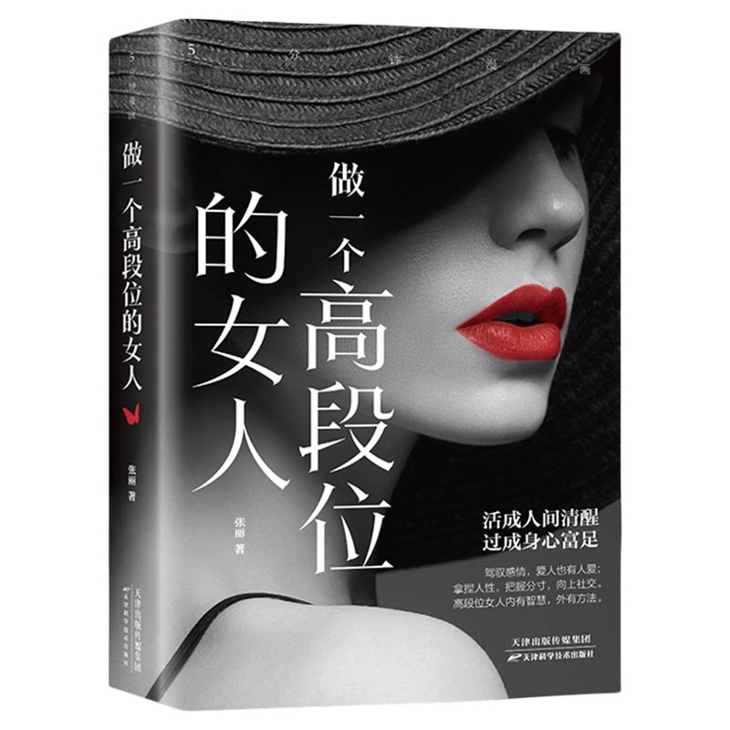 5分钟漫画做一个高段位的女人正版女性成功秘密读本和幸福指南高手段女人修炼手册 人生智慧哲学正能量女性成功励志畅销书籍排行榜