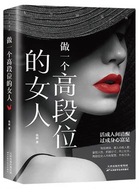 5分钟漫画做一个高段位的女人正版女性成功秘密读本和幸福指南高手段女人修炼手册 人生智慧哲学正能量女性成功励志畅销书籍排行榜