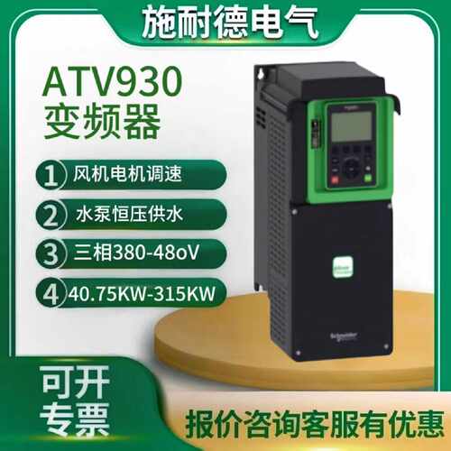 议价施耐德变频器ATV930D11N4Z D15N4Z D18N4Z D22N4Z D30N4Z D37