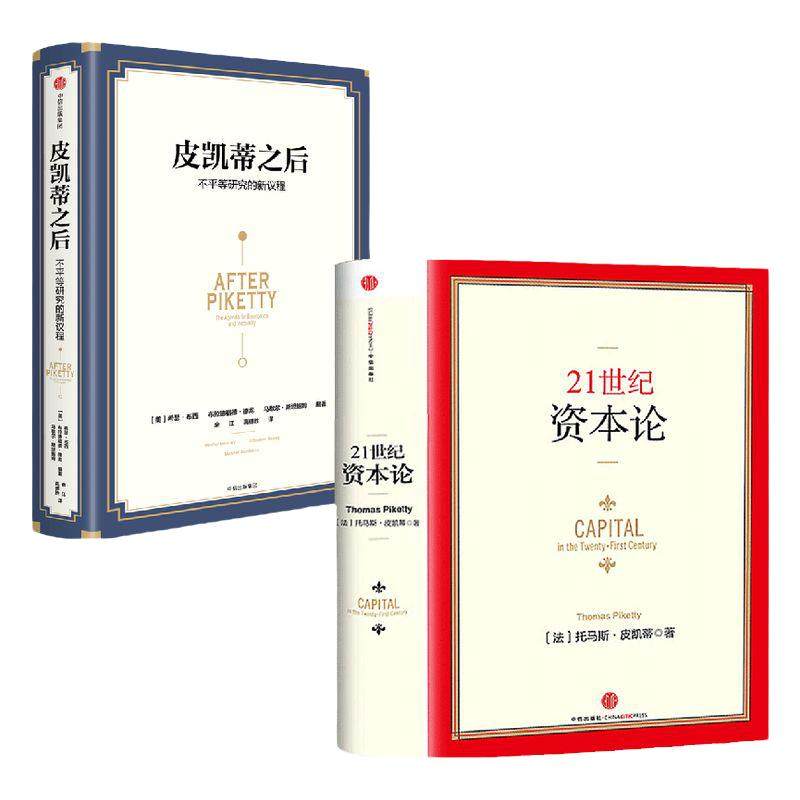 21世纪资本论+皮凯蒂之后全2册