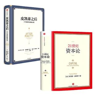 21世纪资本论（皮凯蒂著）+皮凯蒂之后 不平等研究的新议程(套装2册) 托马皮凯蒂等著 不平等根源 寻求共同富裕之路 中信正版