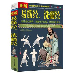现货包邮 图解易筋经、洗髓经 易筋经 养生 达摩古法与少林功夫武术书籍图书 气功 内功 消除身心障碍清除体内垃圾经典养生禅功夫