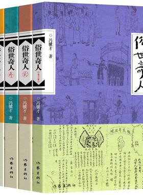 俗世奇人冯骥才正版五年级下册必读原著全本小学生足本人民学生版原版文学小说全集青少年版六年级课外书初中生123作家出版社阅读