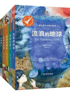 当当网正版书籍火箭少年科幻系列