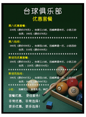 台球厅台球室价目表价格表棋牌室酒店收费价格定制装饰画俱乐部画