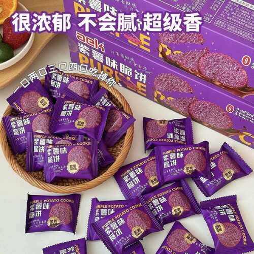 紫薯味薄脆饼干独立小包装前台招待办公室宿舍解馋休闲零食小圆饼