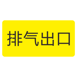 出水口进水口机器机械设备安全提示贴出气排污引风溢水排水进油出油口指示标识PVC胶片标签贴纸标识标牌定制