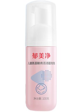 郁美净洁面泡泡儿童洗面奶