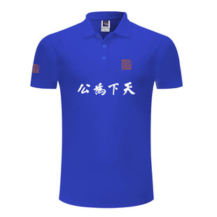 人民万岁天下为公爱国中国POLO衫男女翻领带有领纯棉短袖T恤半袖
