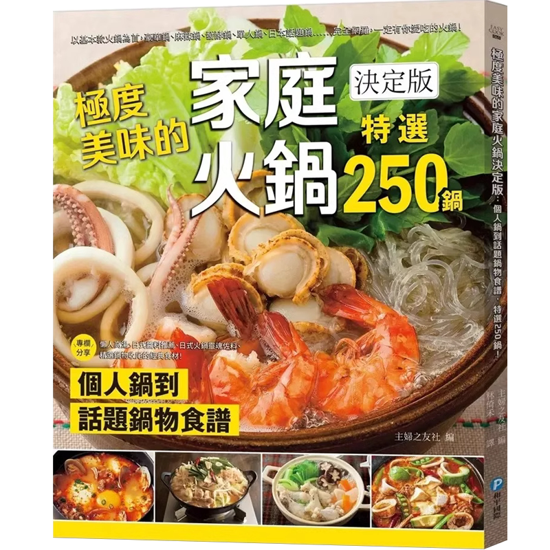 预售主妇之友社 极度美味的家庭火锅决定版:个人锅到话题锅物食谱,特选250锅! 和平国际