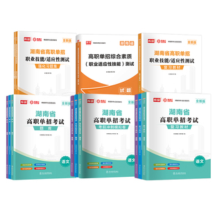 2026年湖南高职单招复习资料用书综合素质职业技能试卷必刷题湖南省高职单招考试真题语文数学英语模拟试卷职业适应性测试普高对口