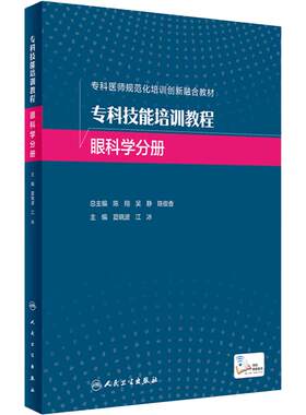 专科技能培训教程 眼科学分册 2023年9月改革创新教材 9787117340168