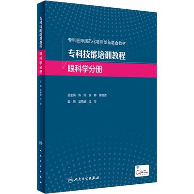 专科技能培训教程 眼科学分册 2023年9月改革创新教材 9787117340168