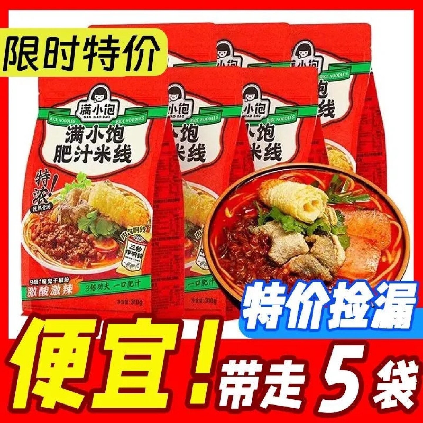 满小饱肥汁米线310g袋装港式肥汁米线酸辣汤方便速食夜宵网红米线