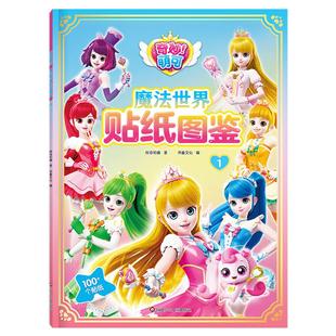 奇妙萌可魔法世界角色大集结200个贴纸全收藏 奥特曼55周年大图鉴书泡泡粘贴画3到6岁儿童粘贴画男孩子玩具女孩diy卡通贴贴纸