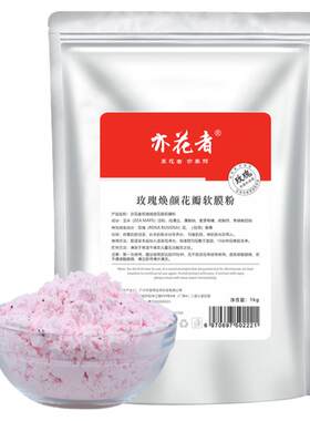 亦花者玫瑰焕颜花瓣软膜粉1000g